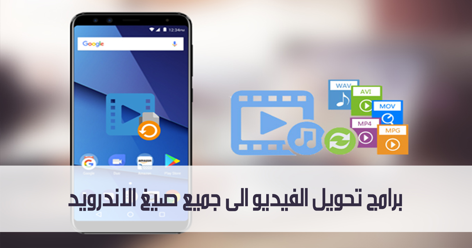 افضل برامج تحويل الفيديو الى جميع الصيغ للاندرويد مدونة نظام أون لاين التقنية