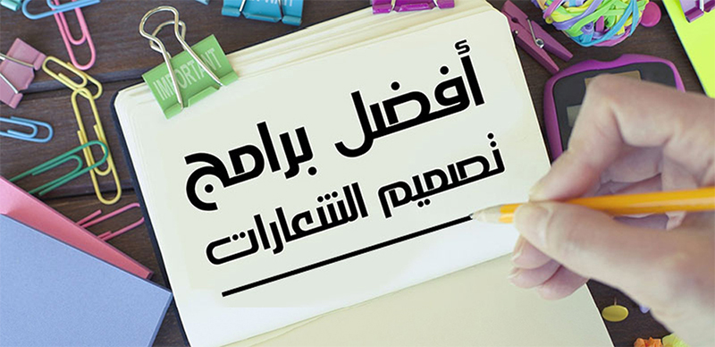 برنامج تصميم شعارات احترافية