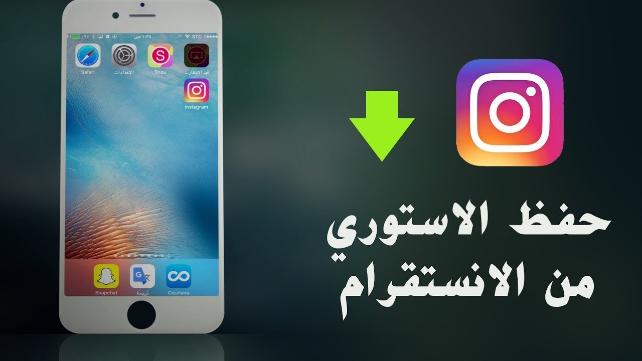 برنامج حفظ الستوري من الانستقرام