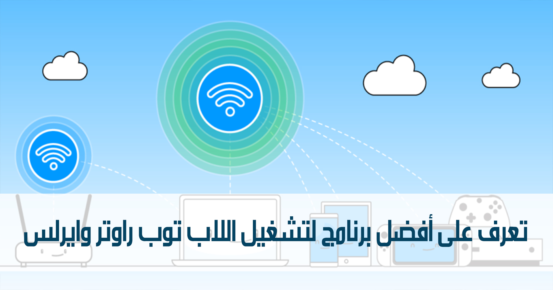 تعرف على أفضل برنامج لتشغيل اللاب توب راوتر وايرلس مدونة نظام أون لاين التقنية