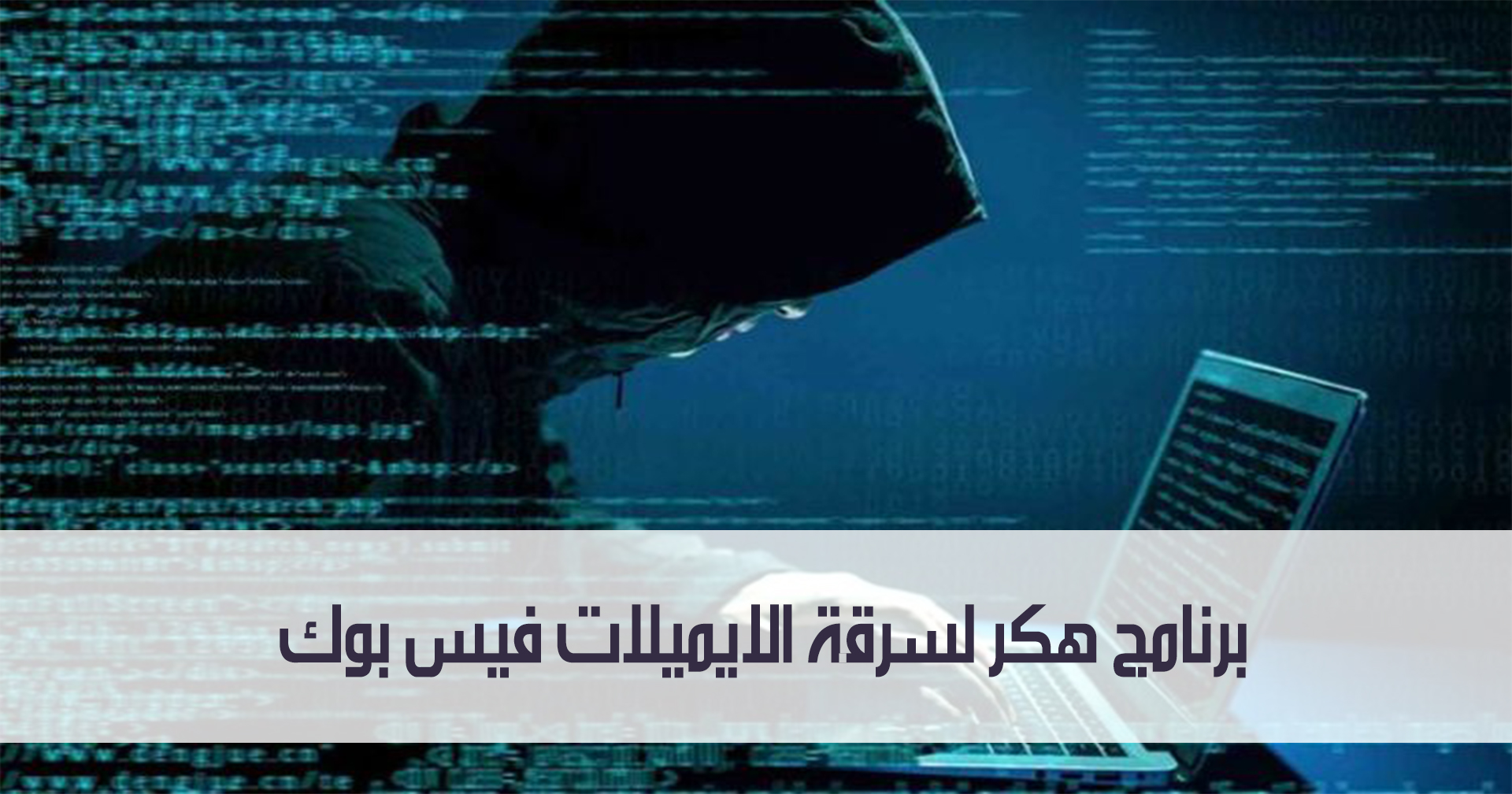 حقيقة وجود برنامج هكر لسرقة الايميلات فيس بوك 1 برنامج هكر لسرقة الايميلات فيس بوك