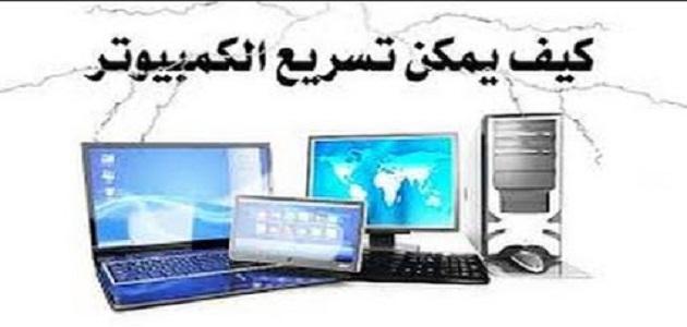 تحسين اداء الكمبيوتر الذي يعمل ببطء | إلغاء تجزئة القرص الصلب 1 تحسين اداء الكمبيوتر