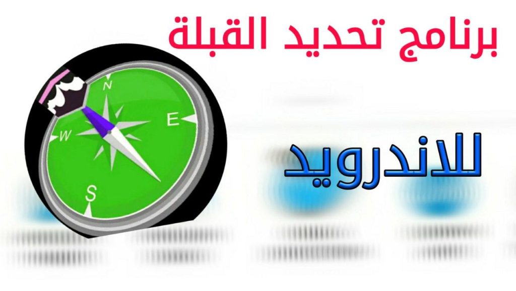 تحميل برنامج تحديد القبلة لجوال سامسونج 1 تحميل برنامج تحديد القبلة