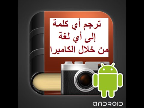 ترجمة الكلمات عن طريق توجيه الكاميرا عليه