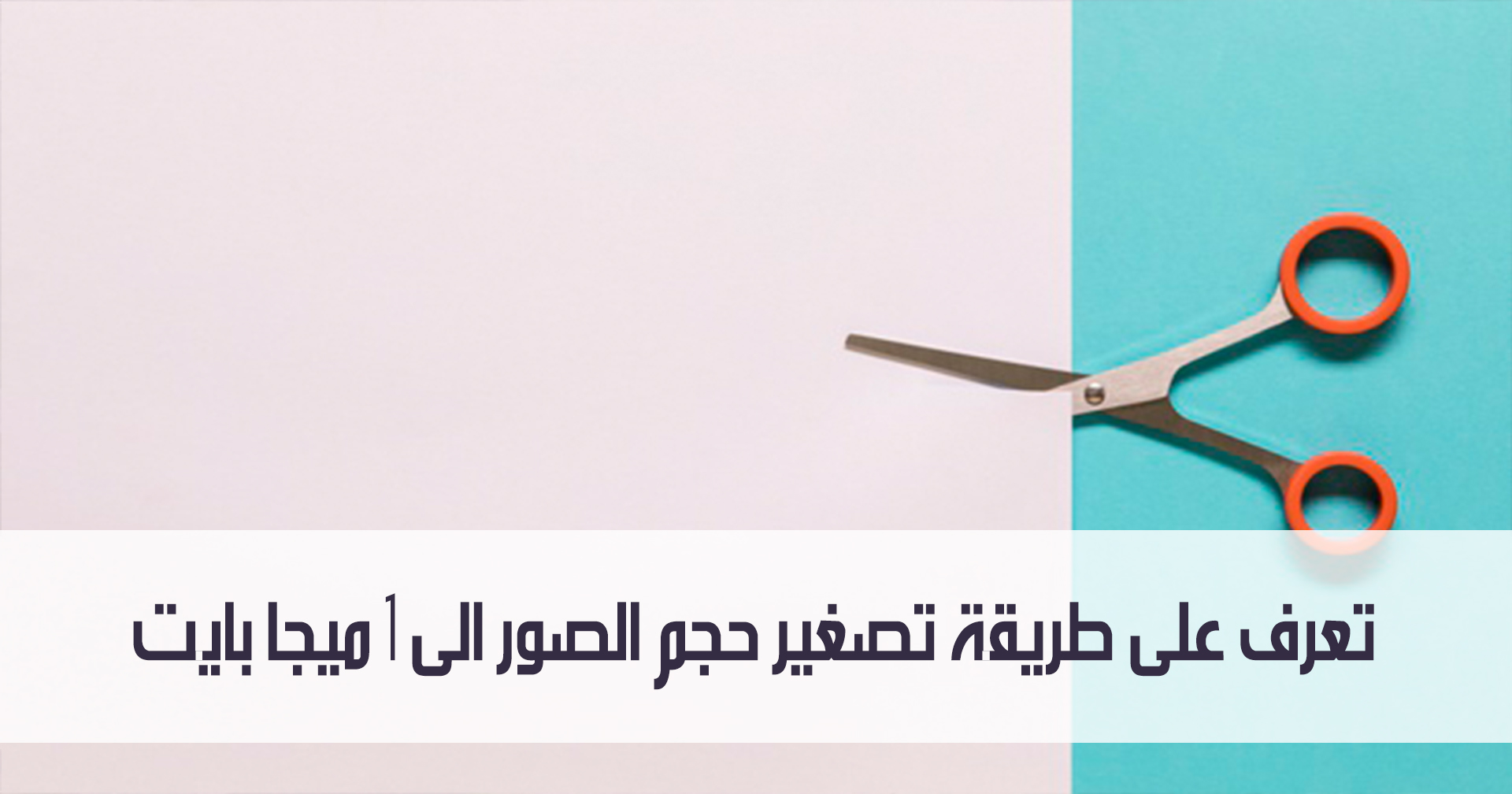 تعرف على طريقة تصغير حجم الصور الى 1 ميجا بايت مدونة نظام أون لاين التقنية