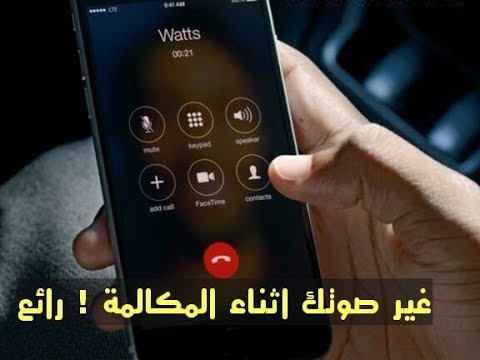 تغيير الصوت اثناء المكالمة للايفون | برامج تغيير الصوت للايفون 1 تغيير الصوت اثناء المكالمة للايفون