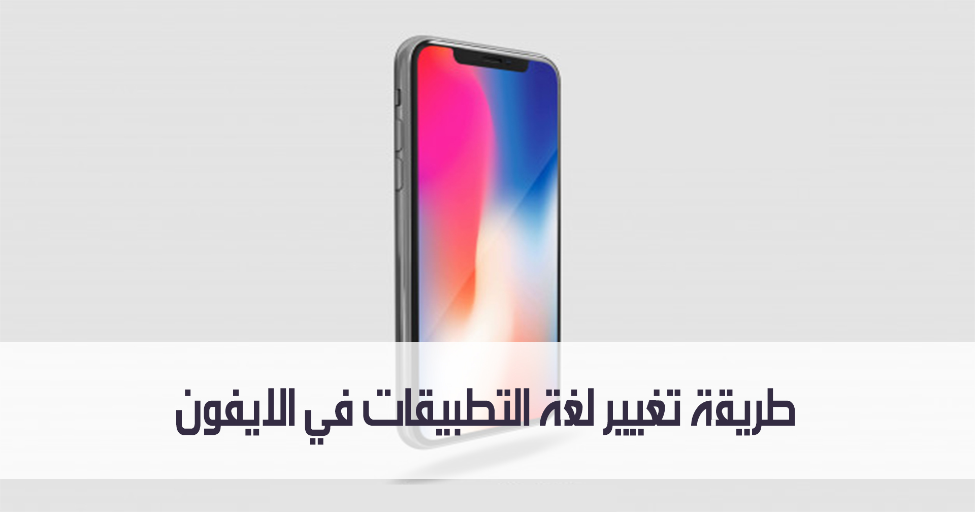 طريقة تغيير لغة التطبيقات في الايفون مدونة نظام أون لاين التقنية