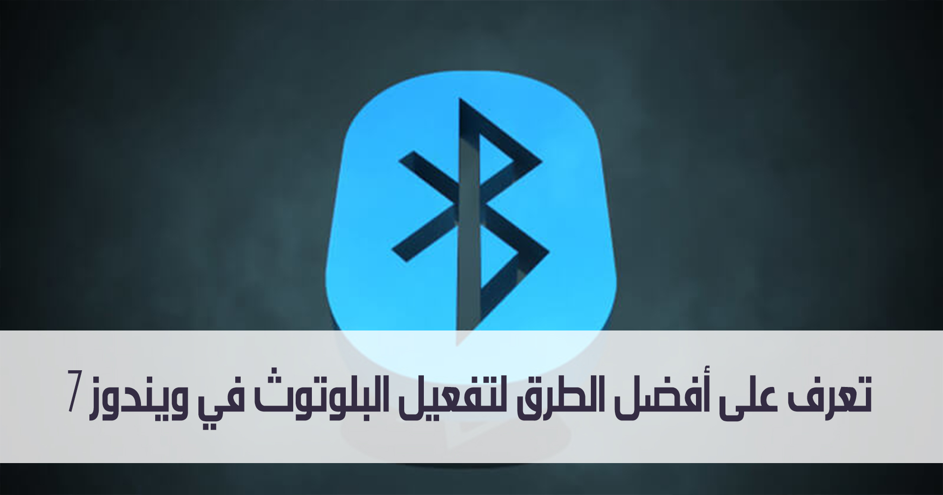 تعرف على أفضل الطرق لتفعيل البلوتوث في ويندوز 7 مدونة نظام أون لاين التقنية