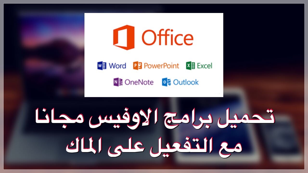 تفعيل اوفيس 365 للماك وتحميل برنامج اوفيس 365 للماك 2020 1 تفعيل اوفيس 365 للماك