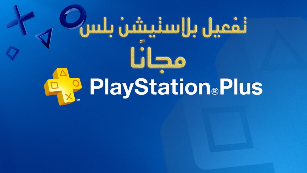 طريقة تفعيل بلايستيشن بلس مجانا ps4 1 تفعيل بلايستيشن بلس مجانا ps4