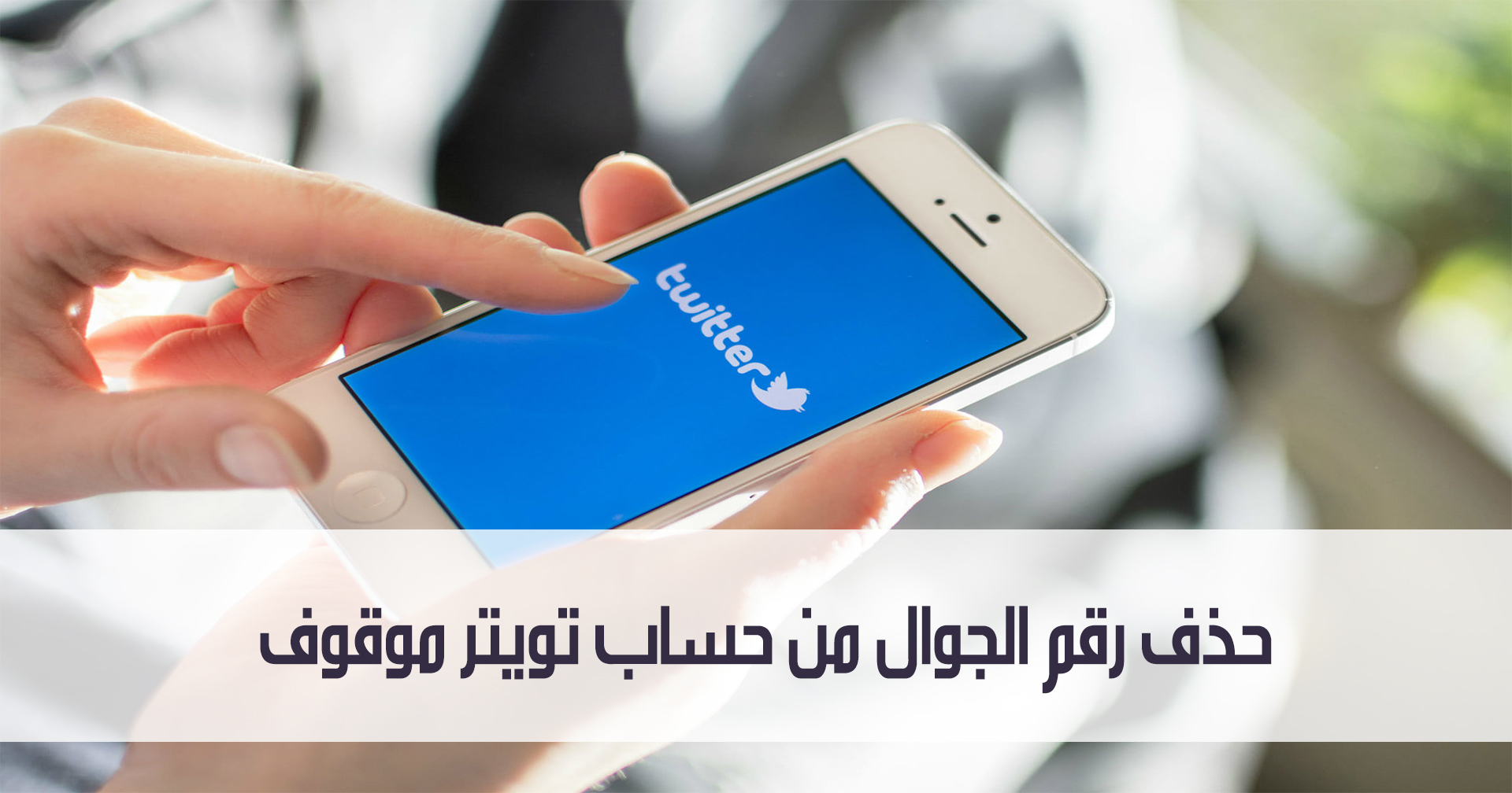 حذف رقم الجوال من حساب تويتر موقوف 1 حذف رقم الجوال من حساب تويتر موقوف
