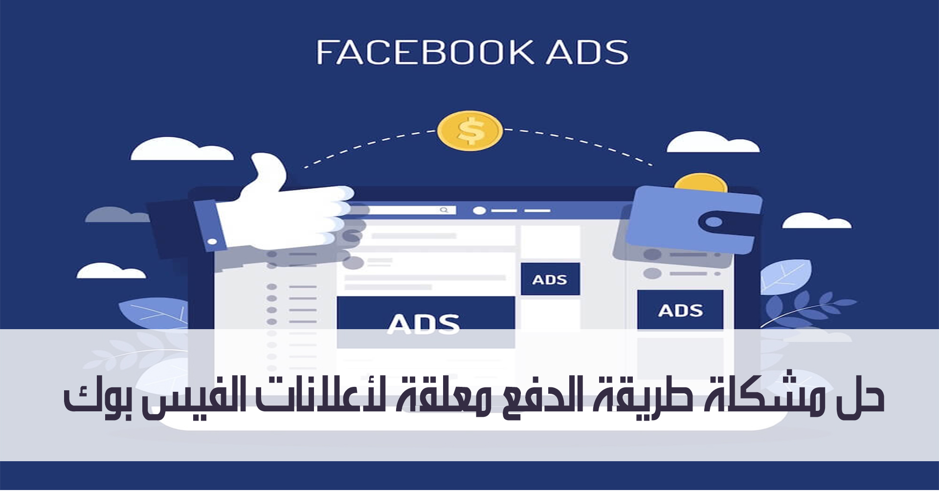 حل مشكلة طريقة الدفع معلقة لأعلانات الفيس بوك مدونة نظام أون لاين التقنية