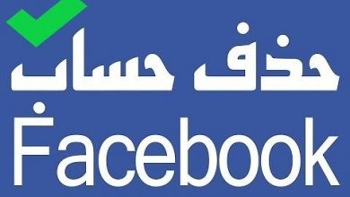 رابط حذف حساب الفيس بوك