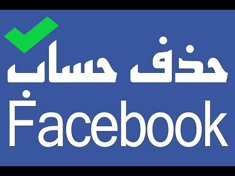 رابط حذف حساب الفيس بوك