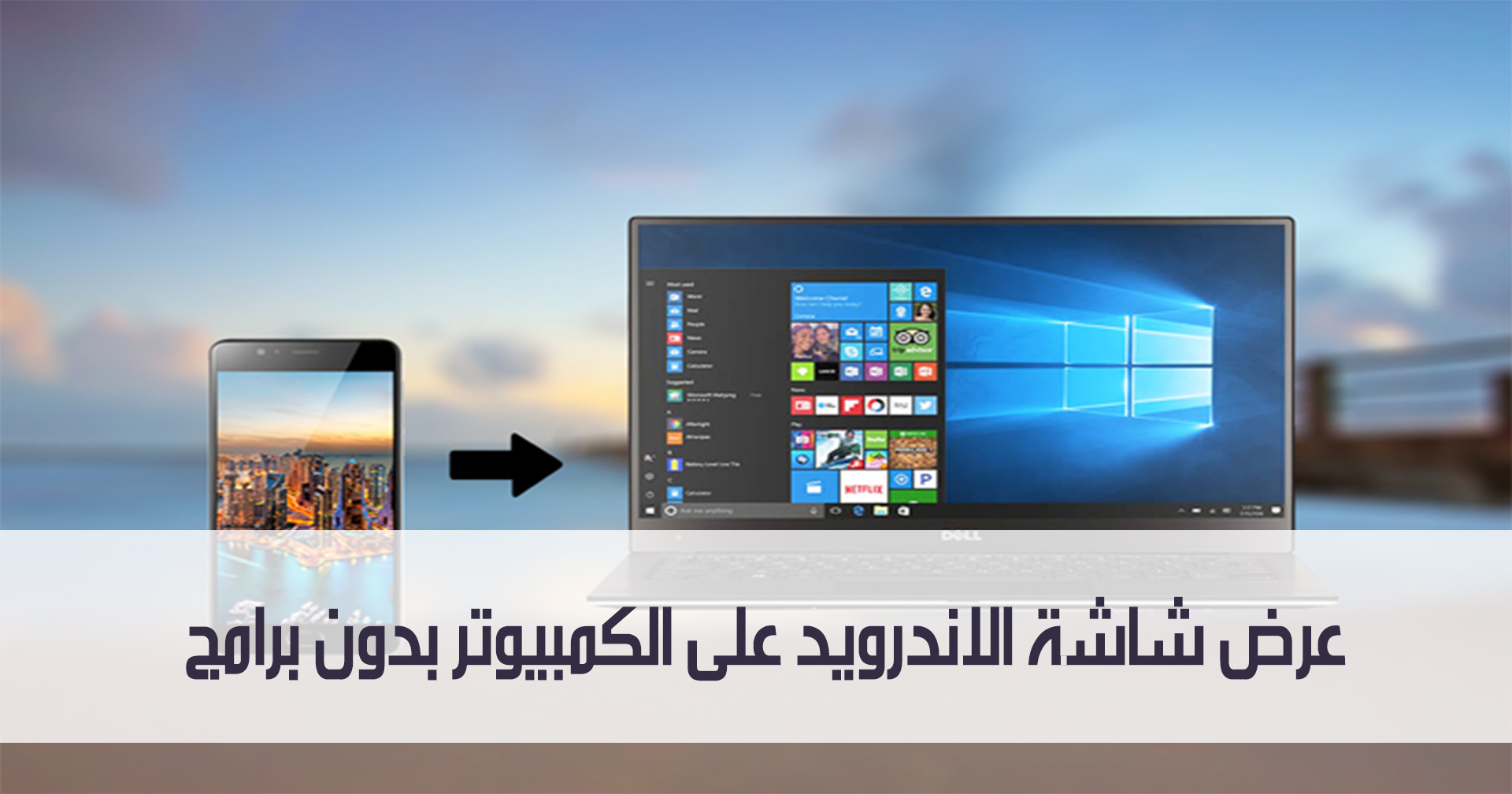 عرض شاشة الاندرويد على الكمبيوتر بدون برامج