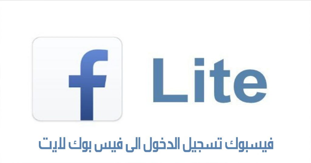 فيسبوك تسجيل الدخول الى فيس بوك لايت مدونة نظام أون لاين التقنية