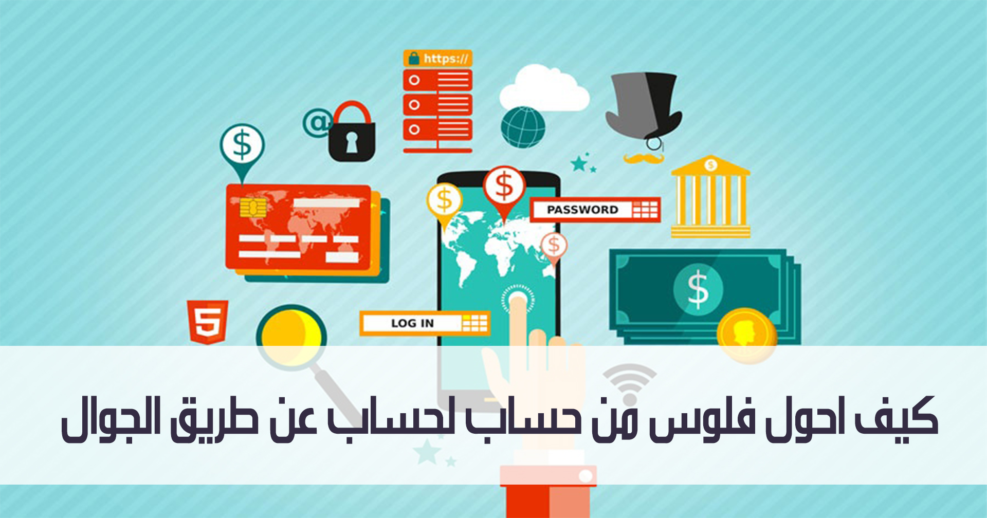 كيف احول فلوس من حساب لحساب عن طريق الجوال 1 كيف احول فلوس من حساب لحساب عن طريق الجوال مدونة نظام أون لاين التقنية