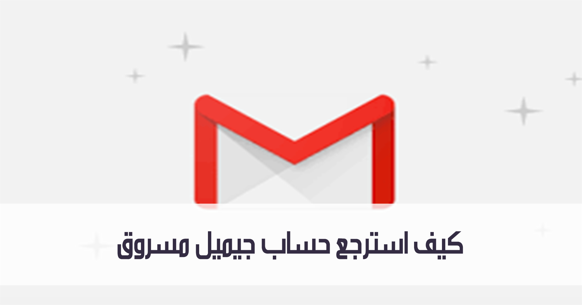 كيف استرجع حساب جيميل مسروق وماهي الخطوات الفعالة لتأمينه مدونة نظام أون لاين التقنية