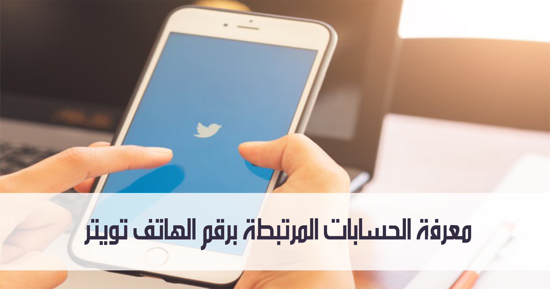 معرفة الحسابات المرتبطة برقم الهاتف تويتر