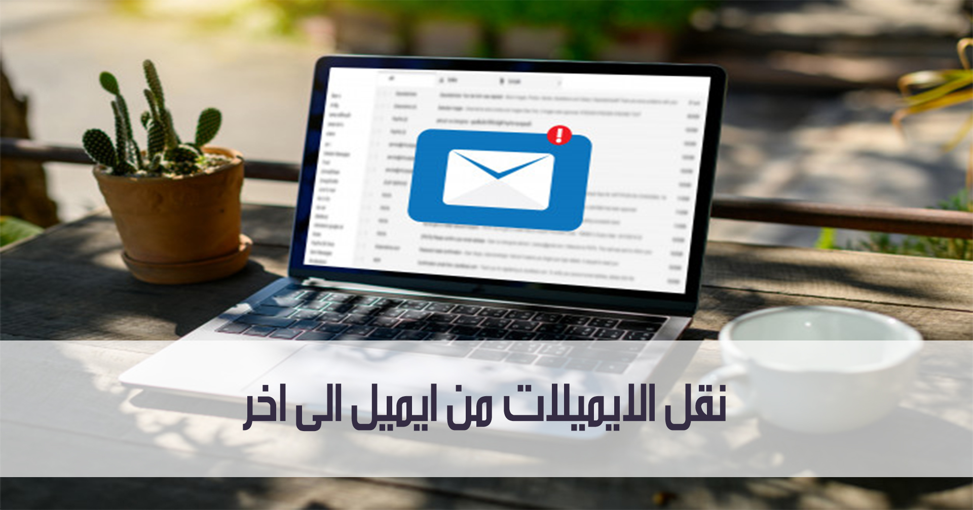 تعرف على طريقة نقل الايميلات من ايميل الى اخر بأكثر من طريقة مدونة نظام أون لاين التقنية
