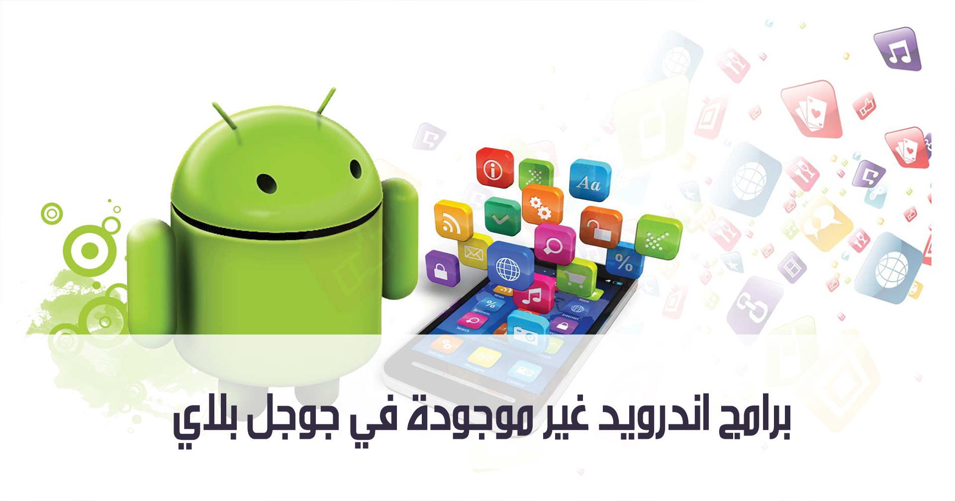 برامج اندرويد غير موجودة في جوجل بلاي