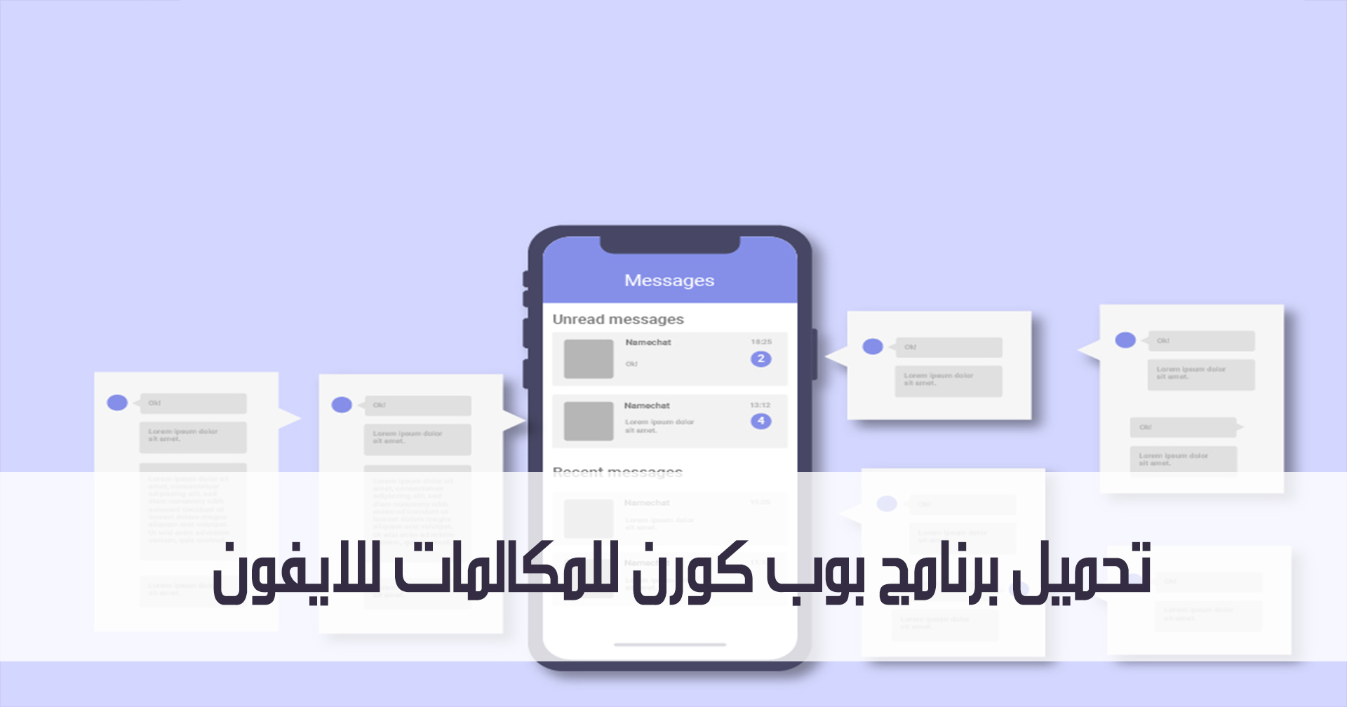 تحميل برنامج بوب كورن للمكالمات للايفون