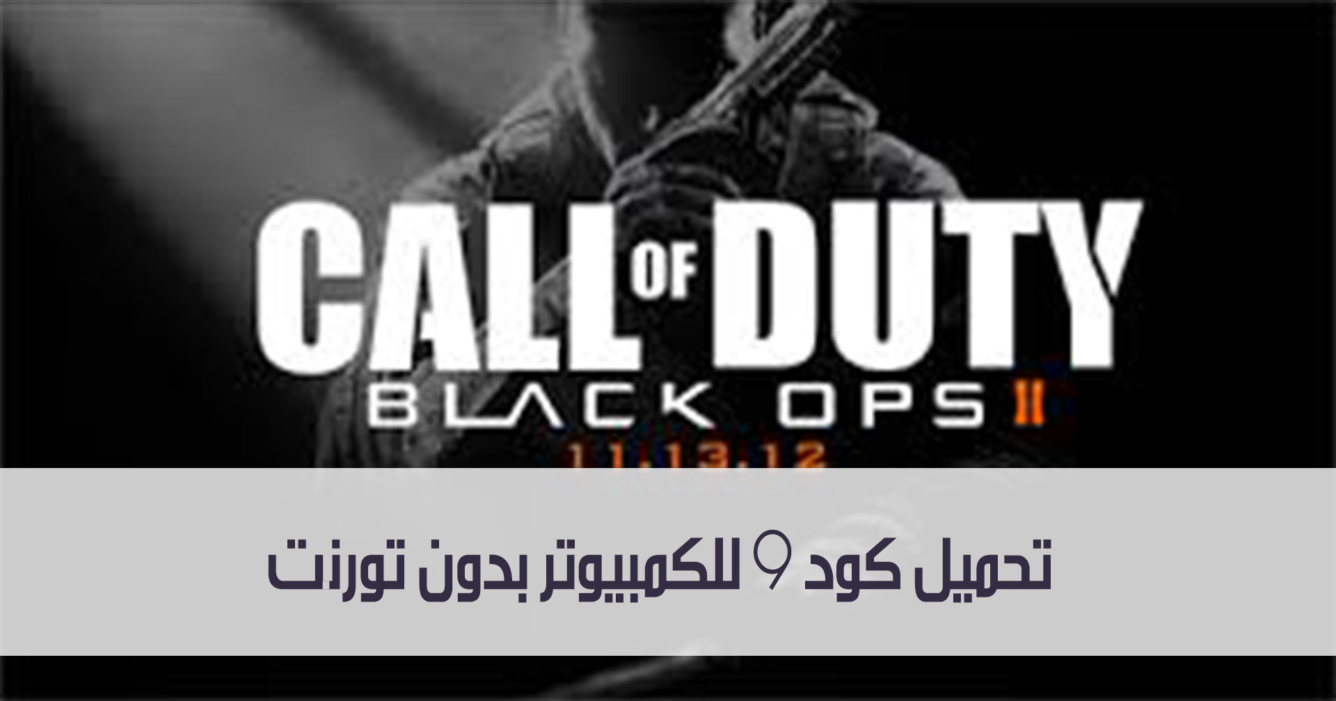تحميل كود 9 للكمبيوتر بدون تورنت