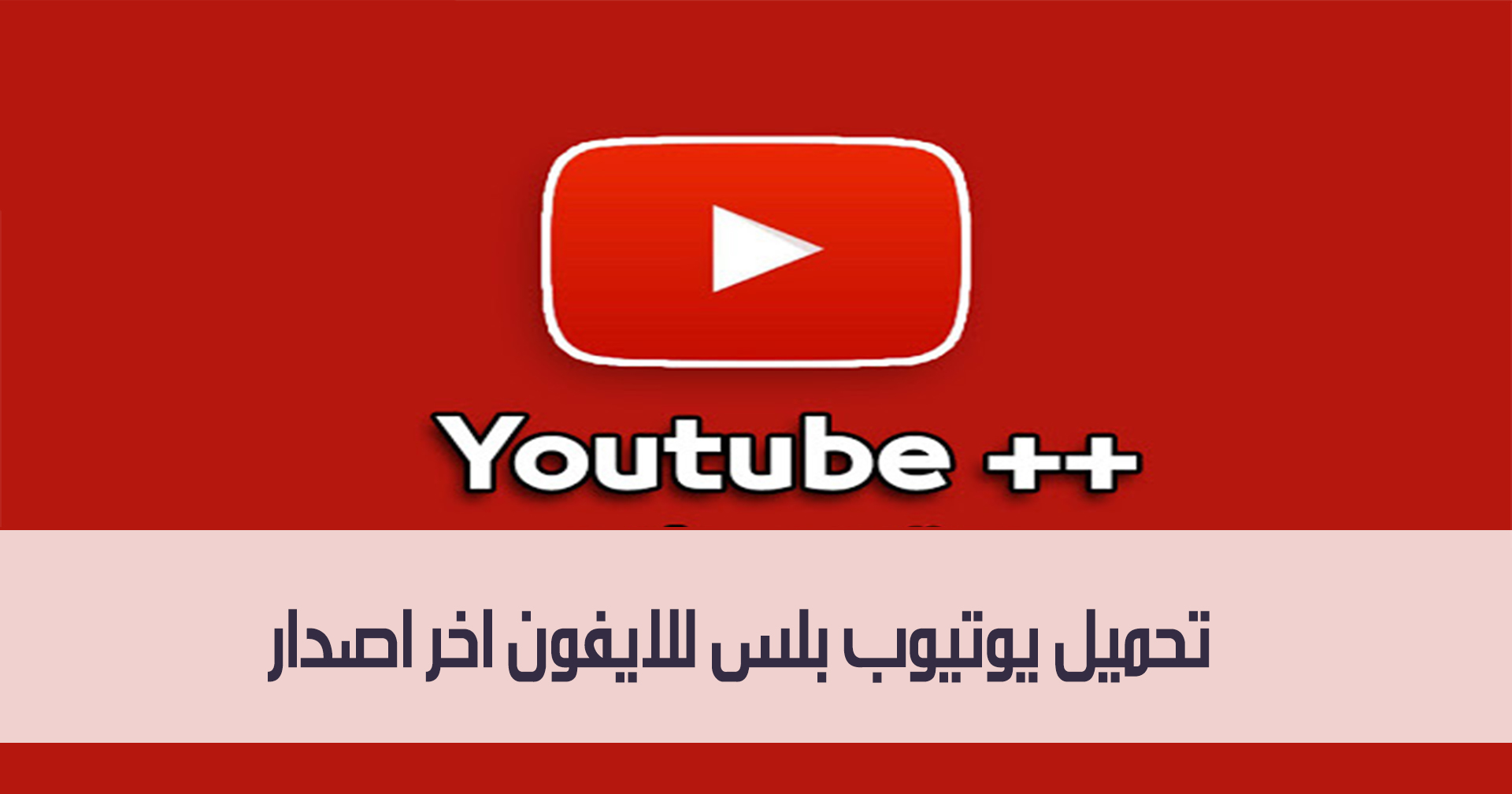 تحميل يوتيوب بلس للايفون اخر اصدار