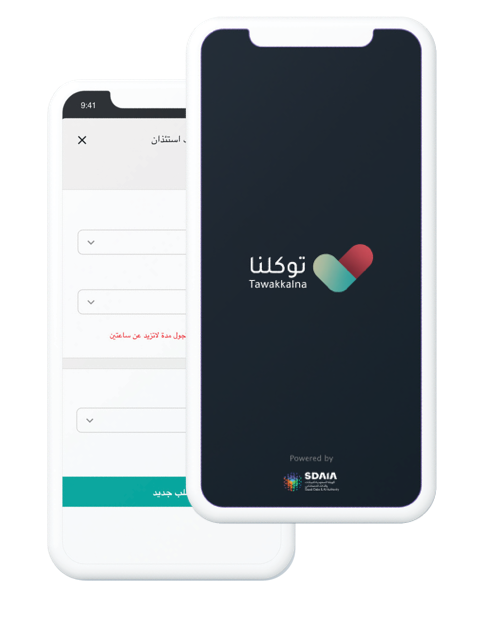 تعريف رقم الجوال لتطبيق توكلنا