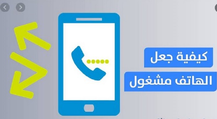 كيف تخلي جوالك مشغول | كيفية تحويل المكالمات إلى مغلق 1 كيف تخلي جوالك مشغول