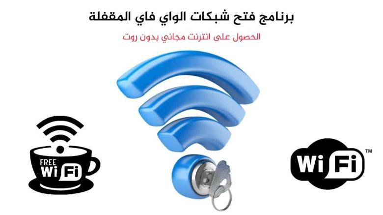 برنامج اختراق wps للاندرويد بدون روت | تهكير شبكات واي فاي بدون روت 1 برنامج اختراق wps للاندرويد بدون روت