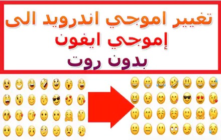 برنامج تحويل سمايلات الاندرويد الى ايفون