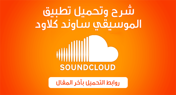 تحميل برنامج soundcloud للكمبيوتر مجانا وحصري 1 برنامج soundcloud
