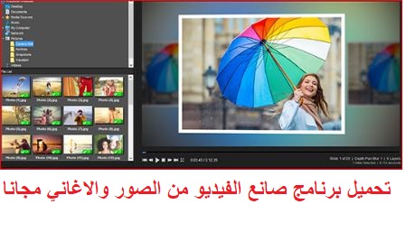 تحميل برنامج صانع الفيديو من الصور والاغاني مجانا
