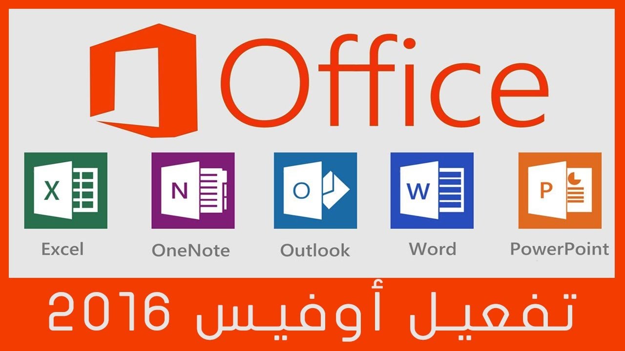 حل مشكلة تفعيل اوفيس2016