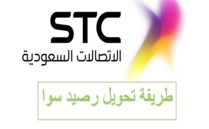تحويل الرصيد من سوا لسوا