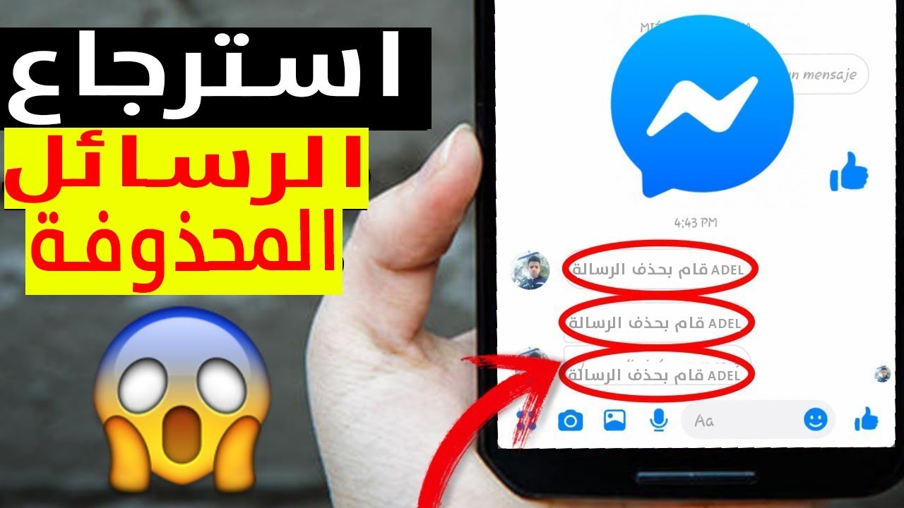 قراءة الرسائل المحذوفة في الماسنجر