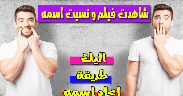 معرفة اسم الفيلم من احداثه