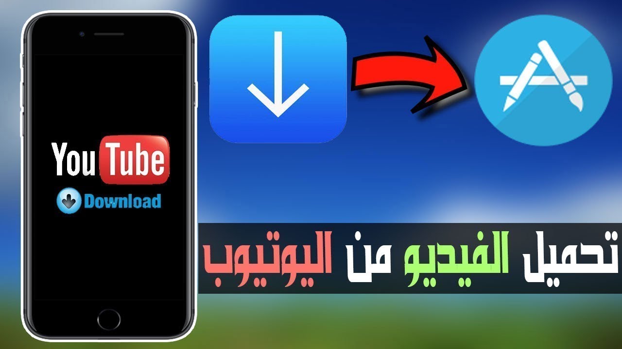 برامج تحميل فيديوهات للايفون 1 برامج تحميل فيديوهات للايفون