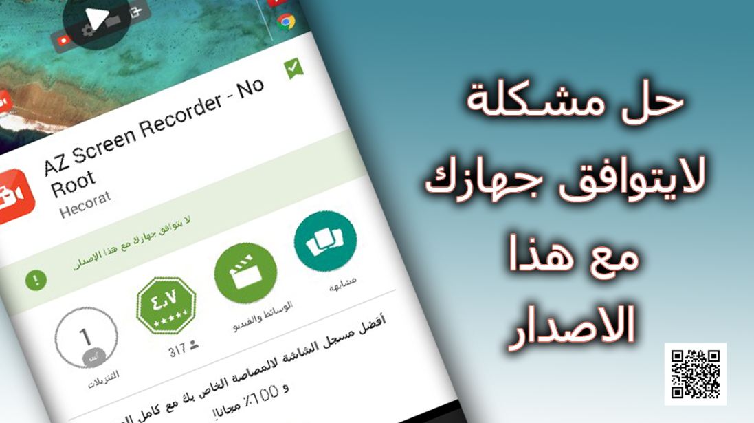 حل مشكلة التطبيق لا يتوافق مع اصدار جهازك الاندرويد 1 حل مشكلة التطبيق لا يتوافق مع اصدار جهازك الاندرويد