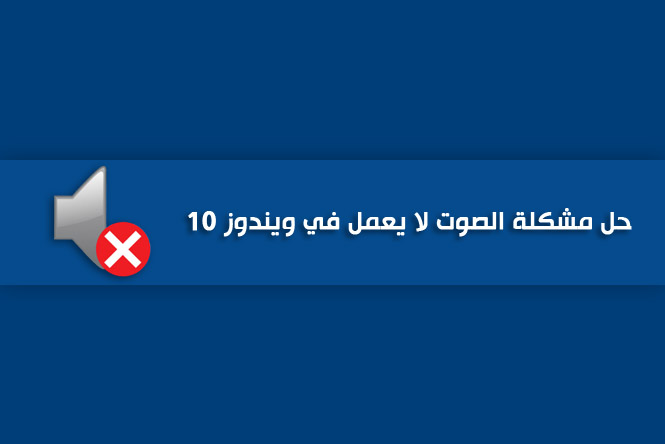 حل مشكلة الصوت في اللاب توب ويندوز 10