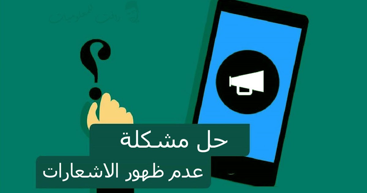 حل مشكلة عدم ظهور الاشعارات في الايفون