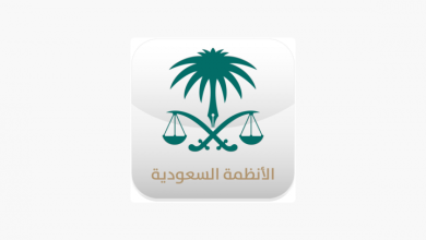 تطبيق دليل الأنظمة السعودية يوفر معرفة عامة بالأنظمة واللوائح مدونة نظام أون لاين التقنية