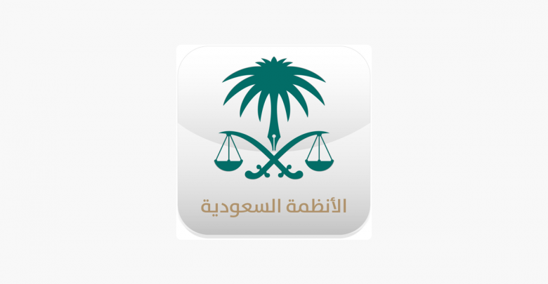 تطبيق دليل الأنظمة السعودية يوفر معرفة عامة بالأنظمة واللوائح مدونة نظام أون لاين التقنية