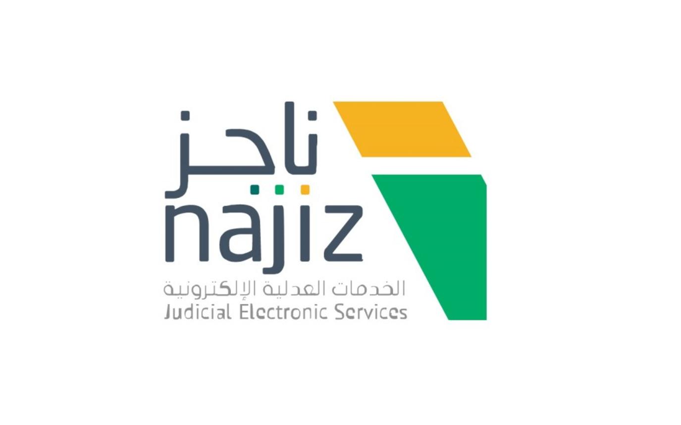 تطبيق وزارة العدل السعودية "ناجز" يقدم مجموعة من الخدمات التي تهم المستفيدين مدونة نظام أون لاين التقنية