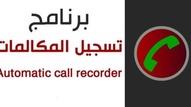 Automatic Call Recorder.. أقوى برنامج تسجيل مكالمات للأندرويد والآيفون مدونة نظام أون لاين التقنية