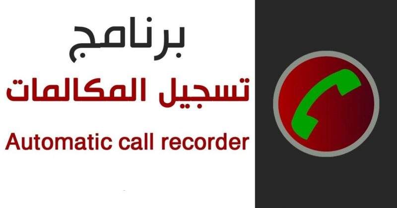 Automatic Call Recorder.. أقوى برنامج تسجيل مكالمات للأندرويد والآيفون مدونة نظام أون لاين التقنية