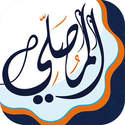 تطبيق المصلى أكبر تطبيق إسلامي لمواقيت الصلاة والأذان والأذكار مدونة نظام أون لاين التقنية